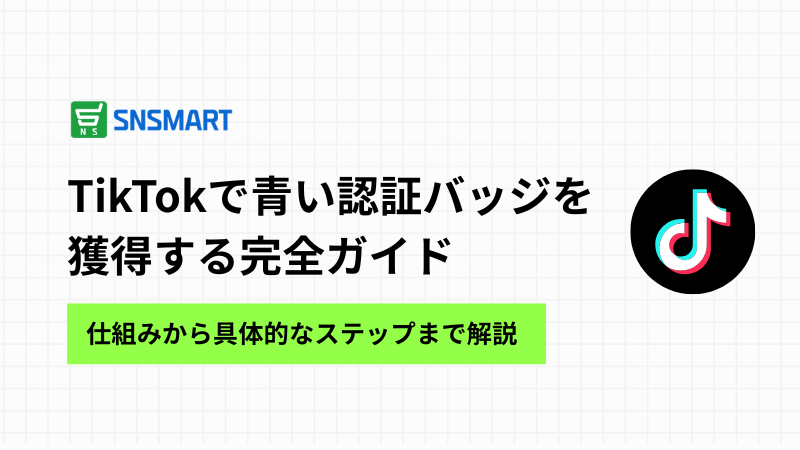 2026年版：TikTokで青い認証バッジを獲得する完全ガイド