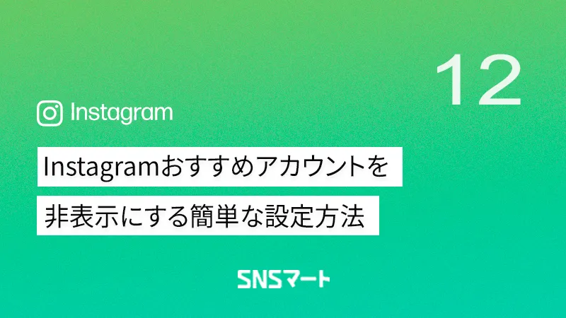 Instagramおすすめアカウントを非表示にする簡単な設定方法