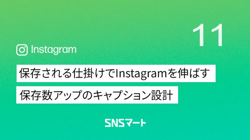 保存される仕掛けでInstagramを伸ばす｜保存数アップのキャプション設計