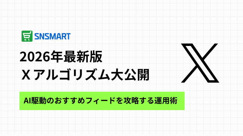 【2026年最新】X(旧Twitter)アルゴリズム公開！AI駆動の「おすすめ」フィードを攻略する運用術