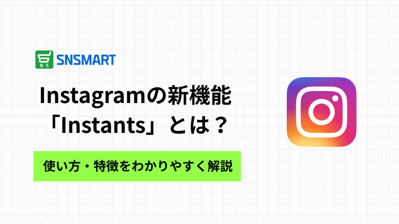 【2026年最新】Instagramの新機能「Instants」とは？使い方・特徴をわかりやすく解説