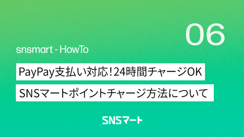 SNSマートポイントチャージ方法について