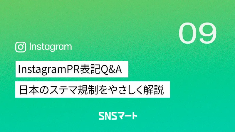 InstagramPR表記Q&A｜日本のステマ規制をやさしく解説