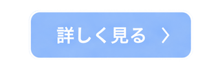 詳しく見る