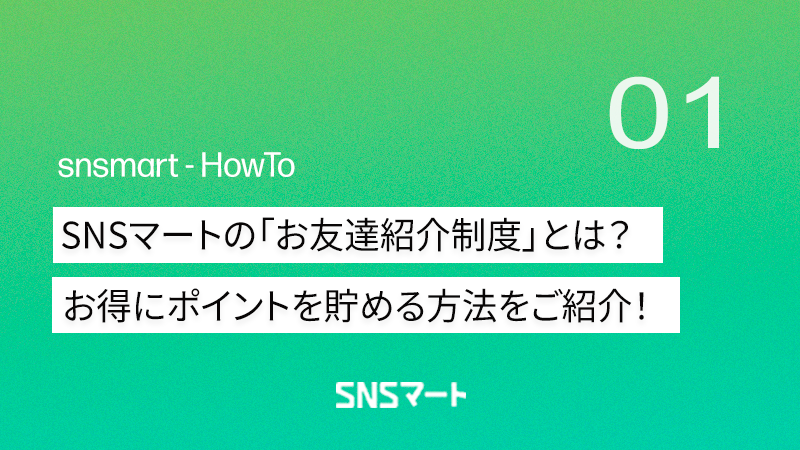 【完全ガイド】SNSマートの「お友達紹介制度」とは？お得にポイントを貯める方法をご紹介！