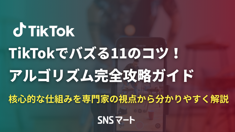 【2025年最新】TikTokでバズる11のコツ！アルゴリズム完全攻略ガイド