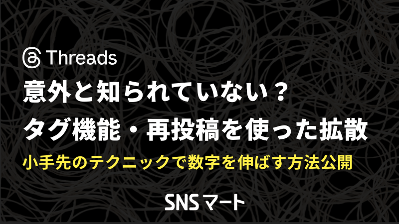 意外と知られていない？Threadsの「タグ機能」と「再投稿」を使った拡散ハック
