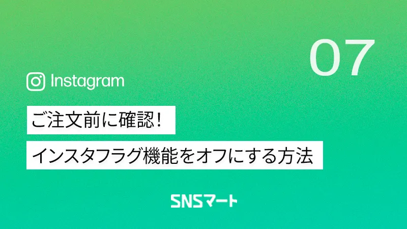インスタフラグ機能をオフにする方法