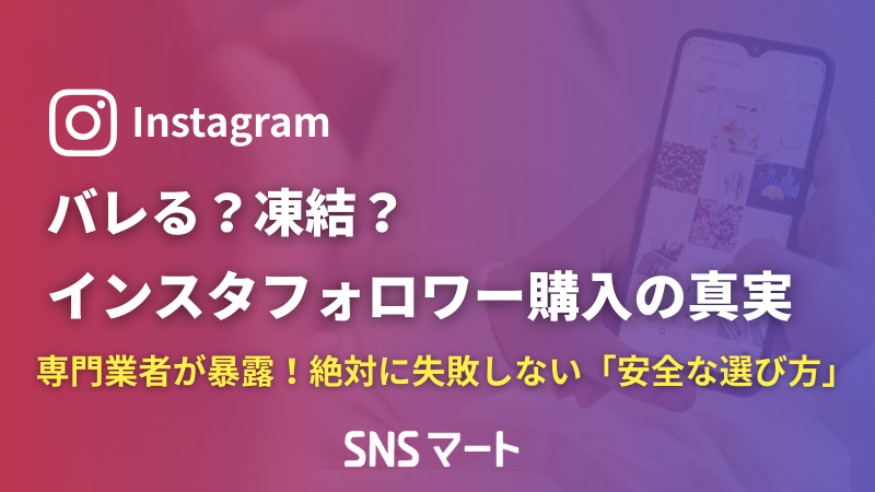 インスタフォロワーを買うとバレる？凍結リスクと「安全なサイト」の条件を専門業者が暴露