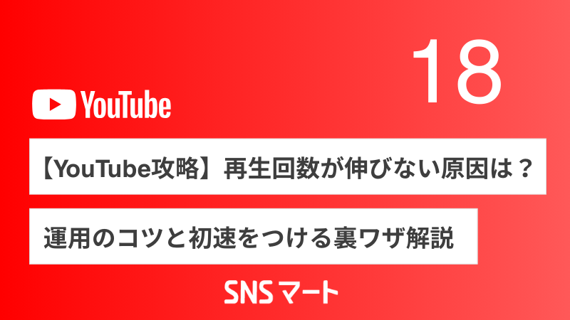 【YouTube攻略】再生回数が伸びない原因は？運用のコツと初速をつける裏ワザ解説