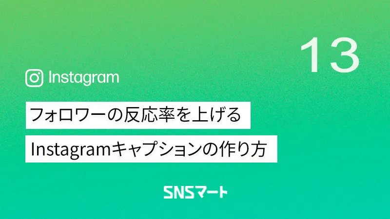 【完全ガイド】フォロワーが反応するInstagramキャプションの作り方｜ChatGPT活用で簡単投稿
