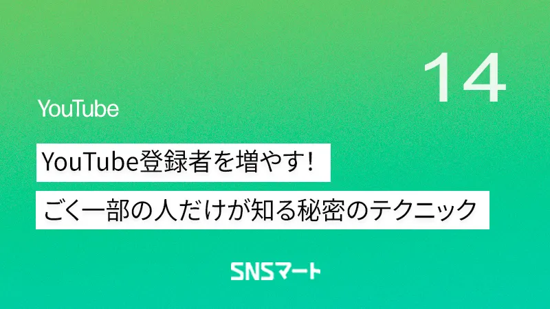 ごく一部の人だけが知るYouTube登録者を増やす2つの秘密テクニック｜初心者でもできる実践ノウハウ