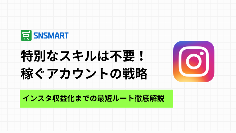 特別なスキルはなし！Instagramで「稼ぐアカウント」を作るまでの最短ルート
