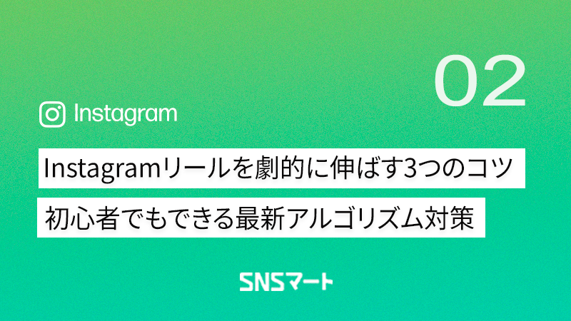Instagramリール再生数を劇的に伸ばす3つのコツ【初心者でもできる最新アルゴリズム対策】