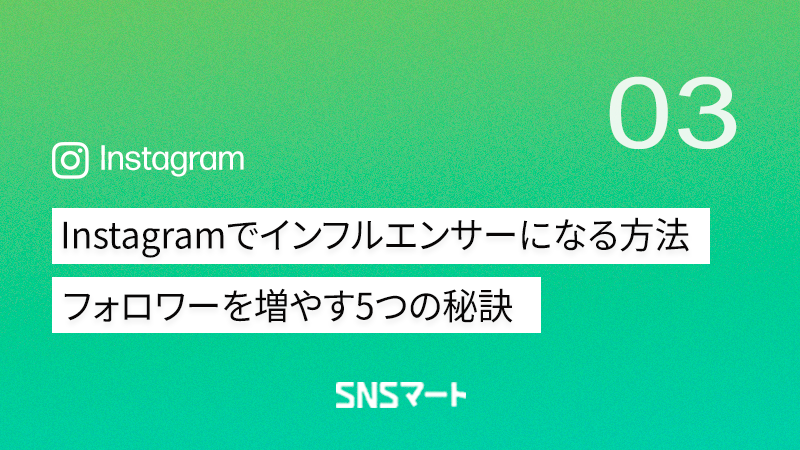 インスタグラムでインフルエンサーになる方法｜フォロワーを増やす5つの秘訣