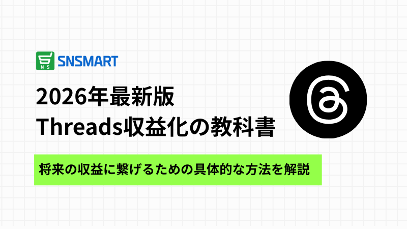 【2026年最新版】Threads収益化の教科書