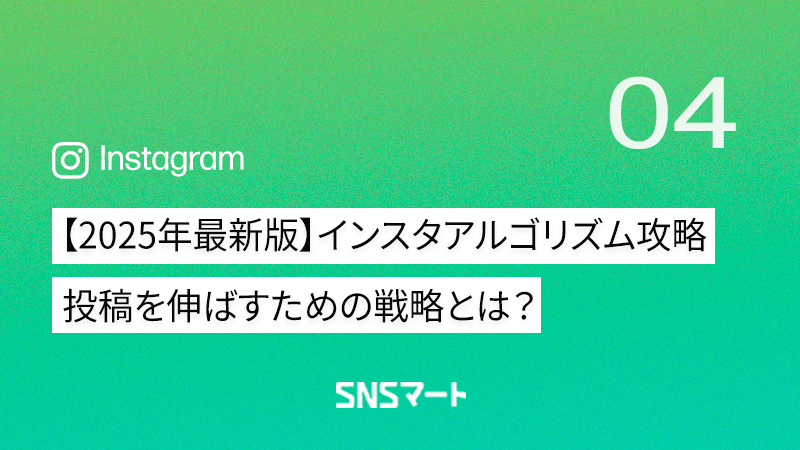 【2025年最新版】インスタグラムアルゴリズム攻略！投稿を伸ばすために今すぐ実践すべき戦略とは？