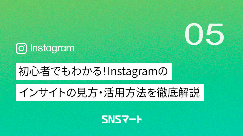 初心者でもわかる！Instagramインサイトの見方・活用法を徹底解説