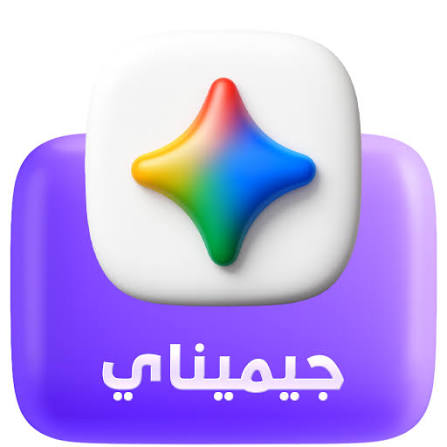 🔥عرض جيميناي 18 شهر { الارخص في السوق  } 🔥