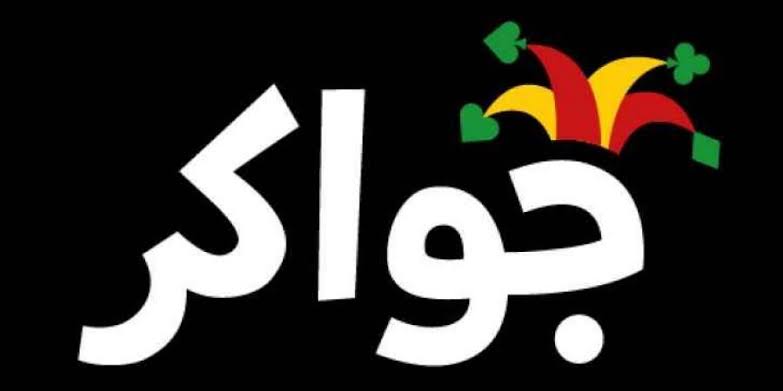 شحن جواكر