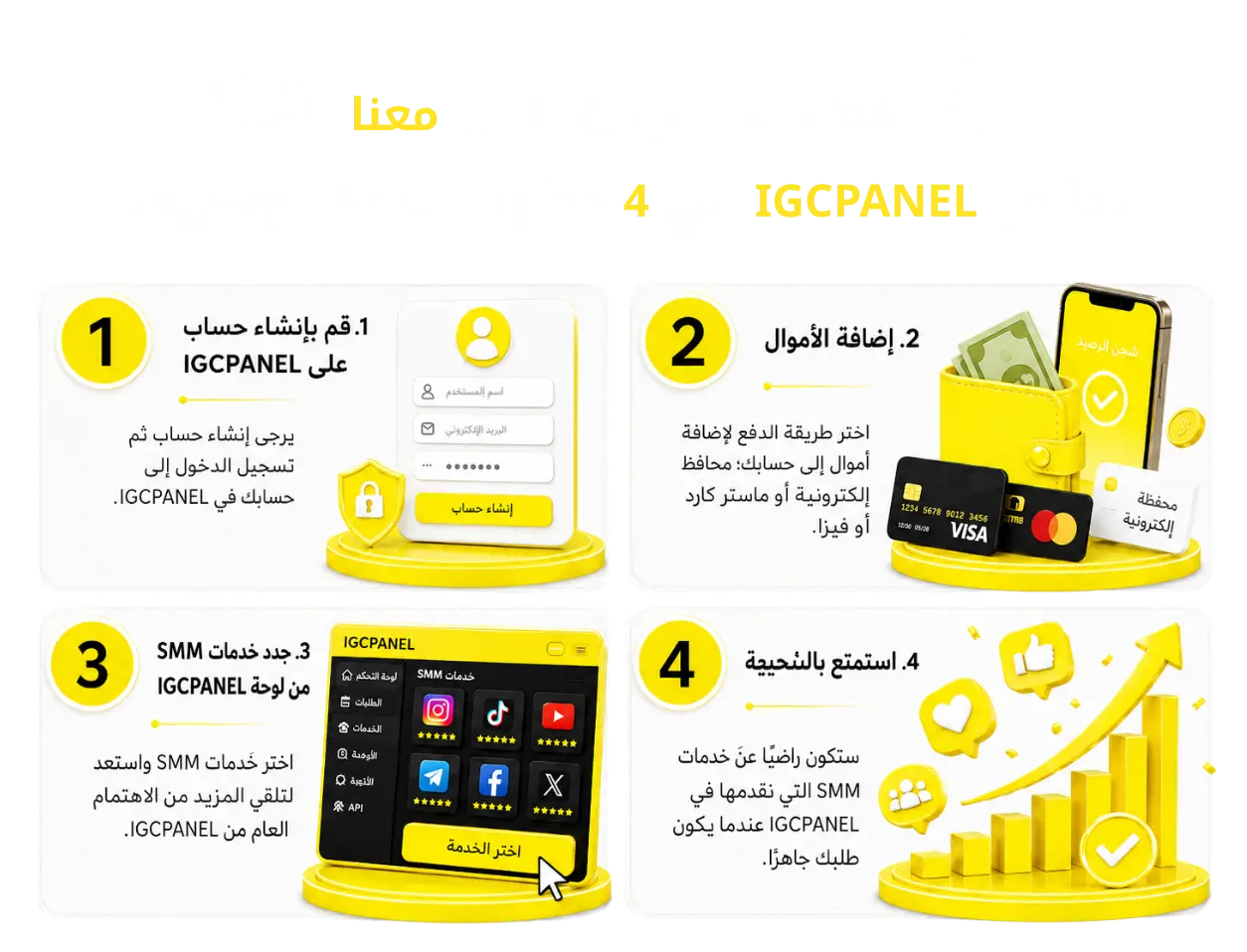 خطوات استخدام IGCPANEL لإنشاء حساب وشحن الرصيد وطلب خدمات SMM