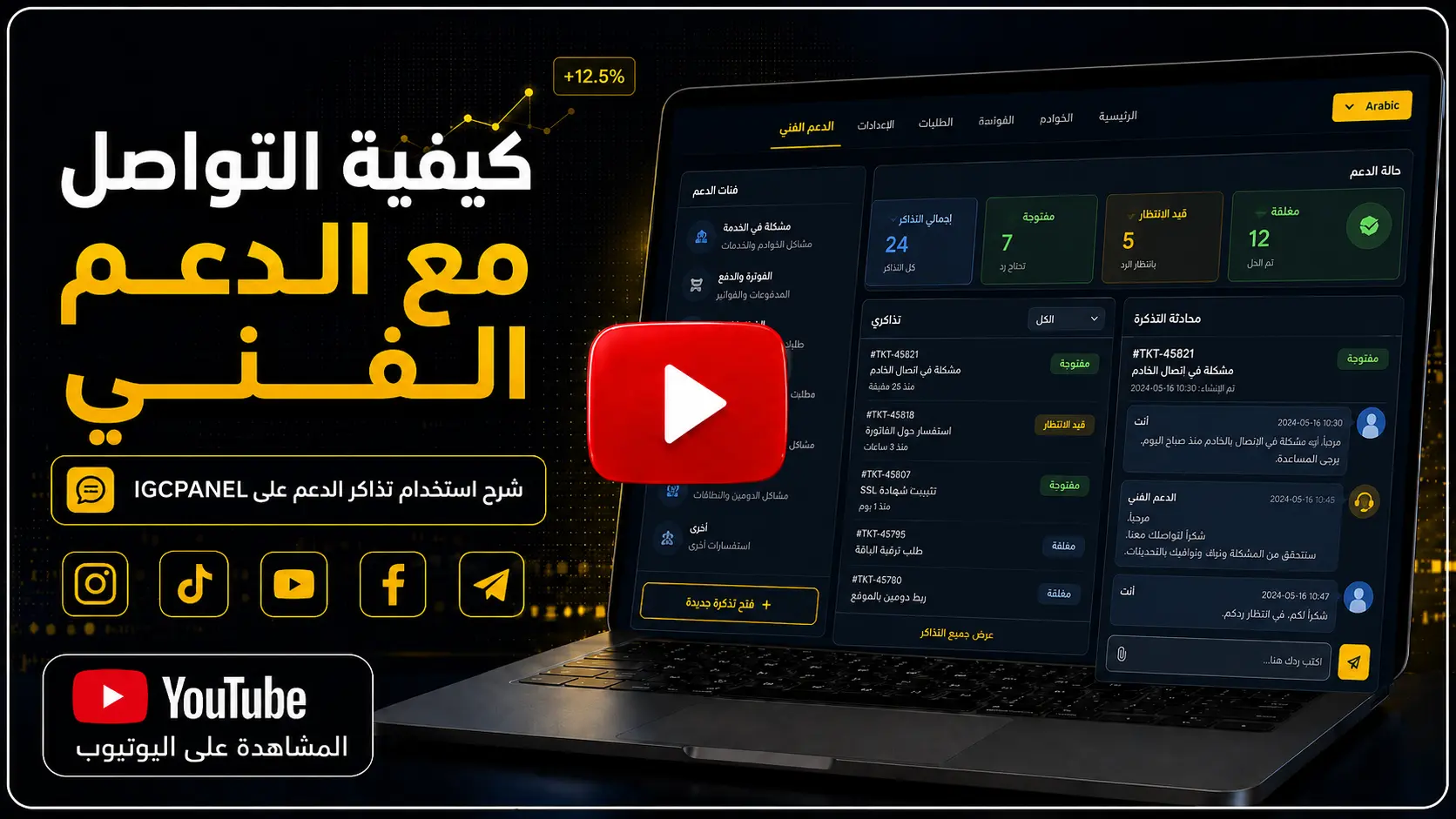 صورة فيديو شرح كيفية التواصل مع الدعم الفني عبر تذاكر الدعم على موقع IGCPANEL