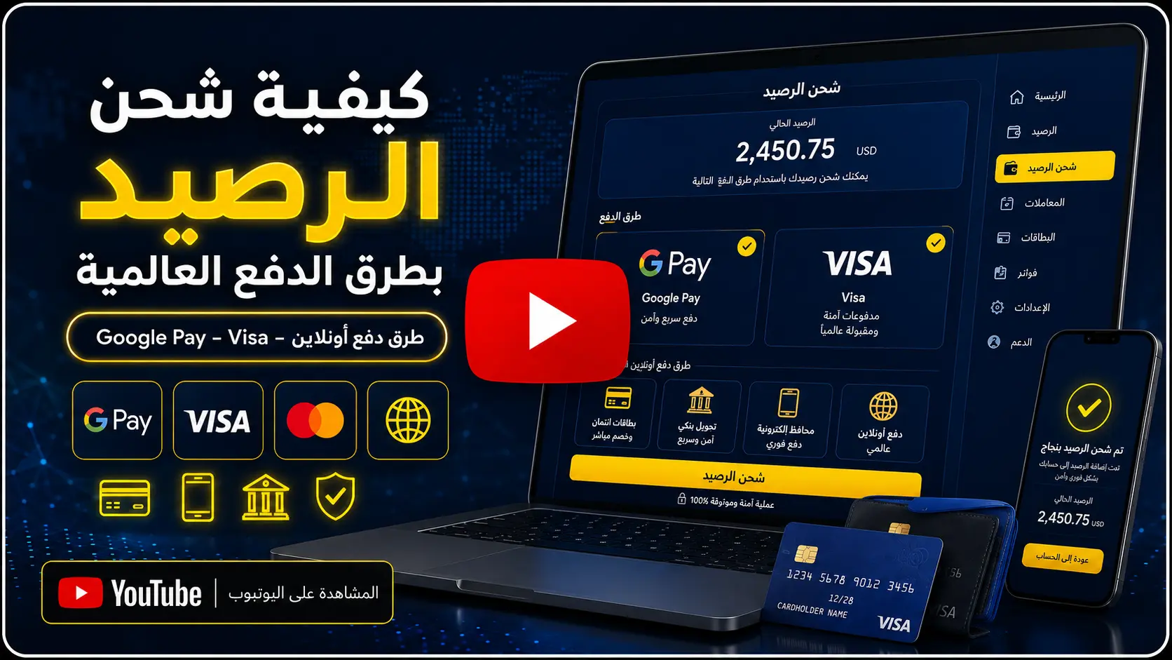صورة فيديو شرح كيفية شحن رصيد IGCPANEL باستخدام Google Pay وVisa وطرق الدفع العالمية