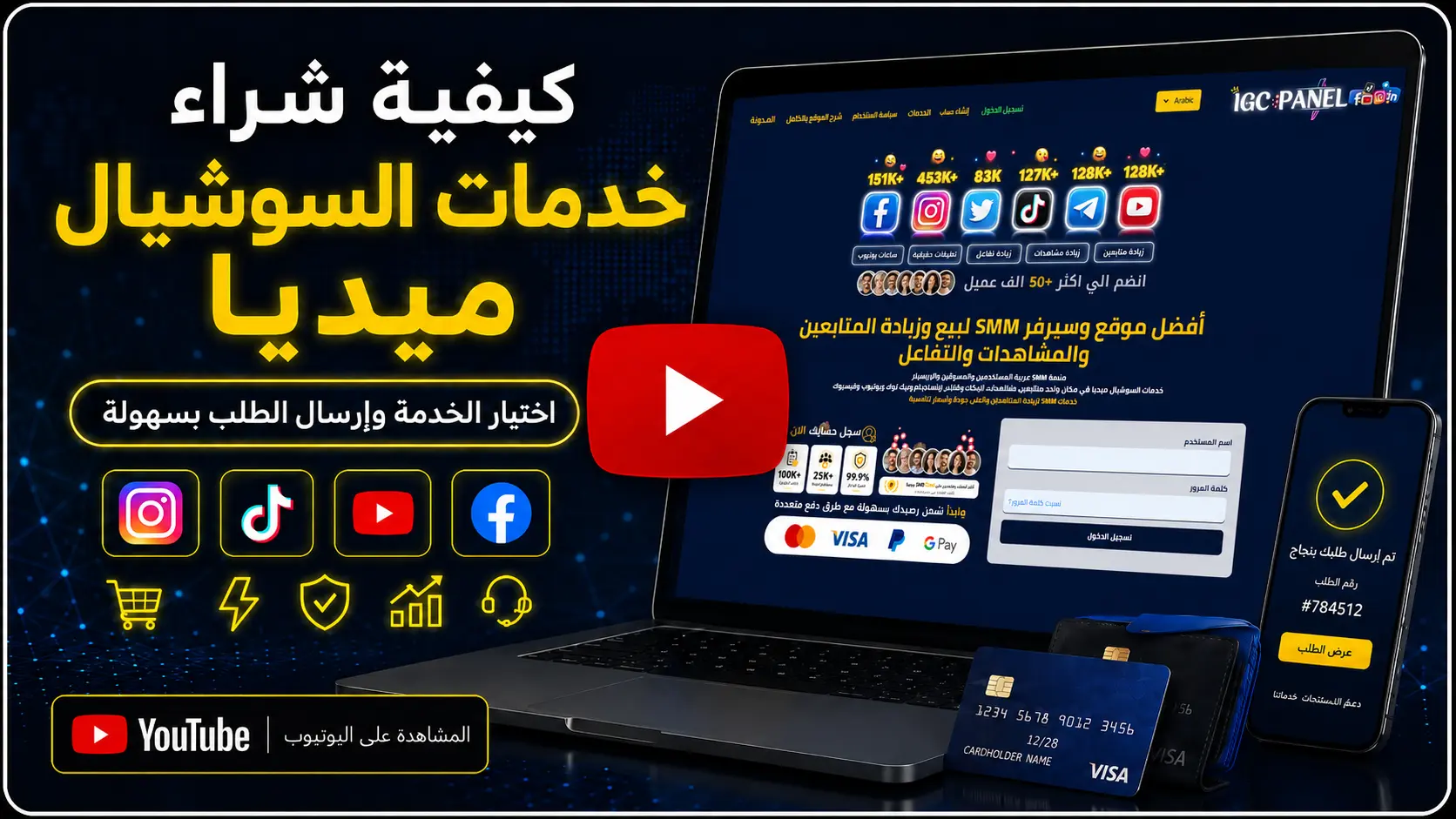 صورة فيديو شرح كيفية شراء خدمات السوشيال ميديا من IGCPANEL واختيار الخدمة وإرسال الطلب بسهولة