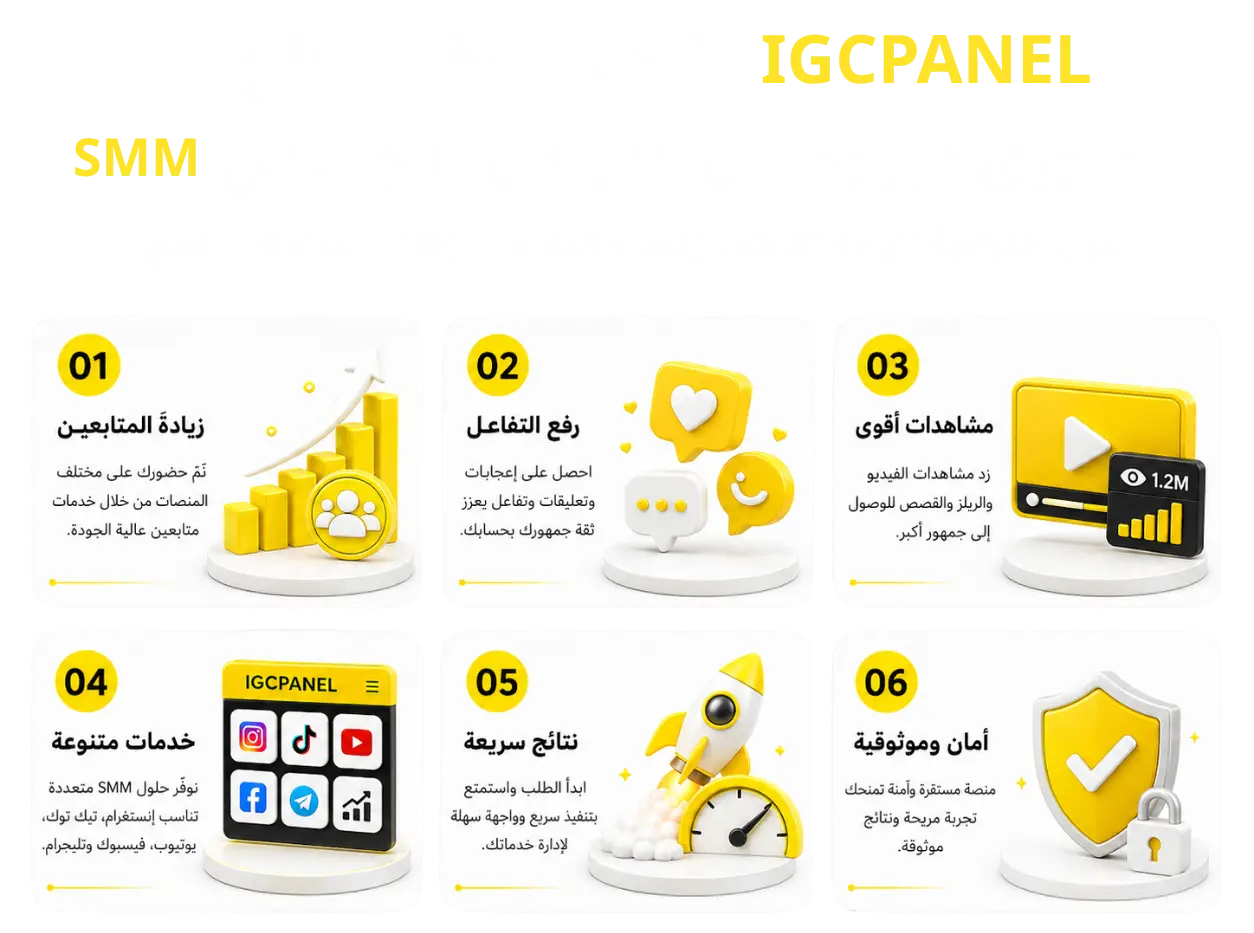 حلول SMM من IGCPANEL لتعزيز الحسابات وزيادة المتابعين والتفاعل