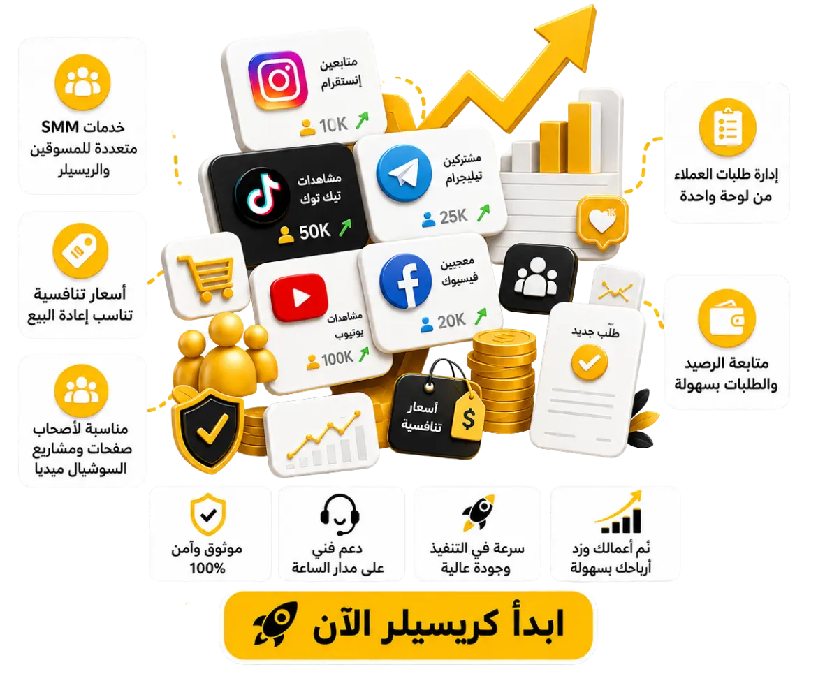 لوحة SMM للريسيلر والمسوقين لإدارة خدمات السوشيال ميديا وزيادة المتابعين والمشاهدات عبر IGCPANEL