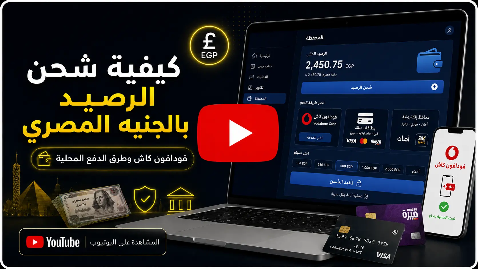 صورة فيديو شرح كيفية شحن رصيد IGCPANEL بالجنيه المصري باستخدام فودافون كاش وطرق الدفع المحلية