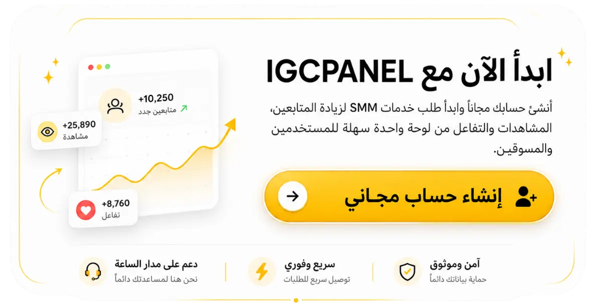 تصميم CTA احترافي من IGCPANEL يدعو إلى إنشاء حساب مجاني وبدء طلب خدمات SMM لزيادة المتابعين والمشاهدات والتفاعل من لوحة واحدة سهلة