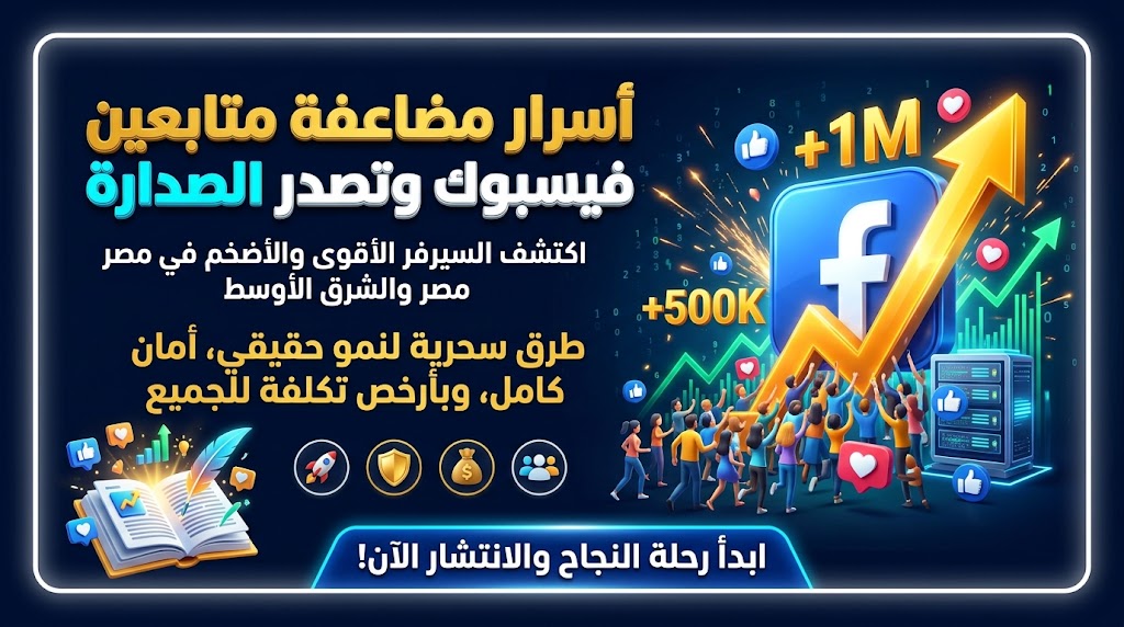 أفضل سيرفر زيادة متابعين فيسبوك في مصر والشرق الأوسط لرفع التفاعل والمشاهدات igcpanel