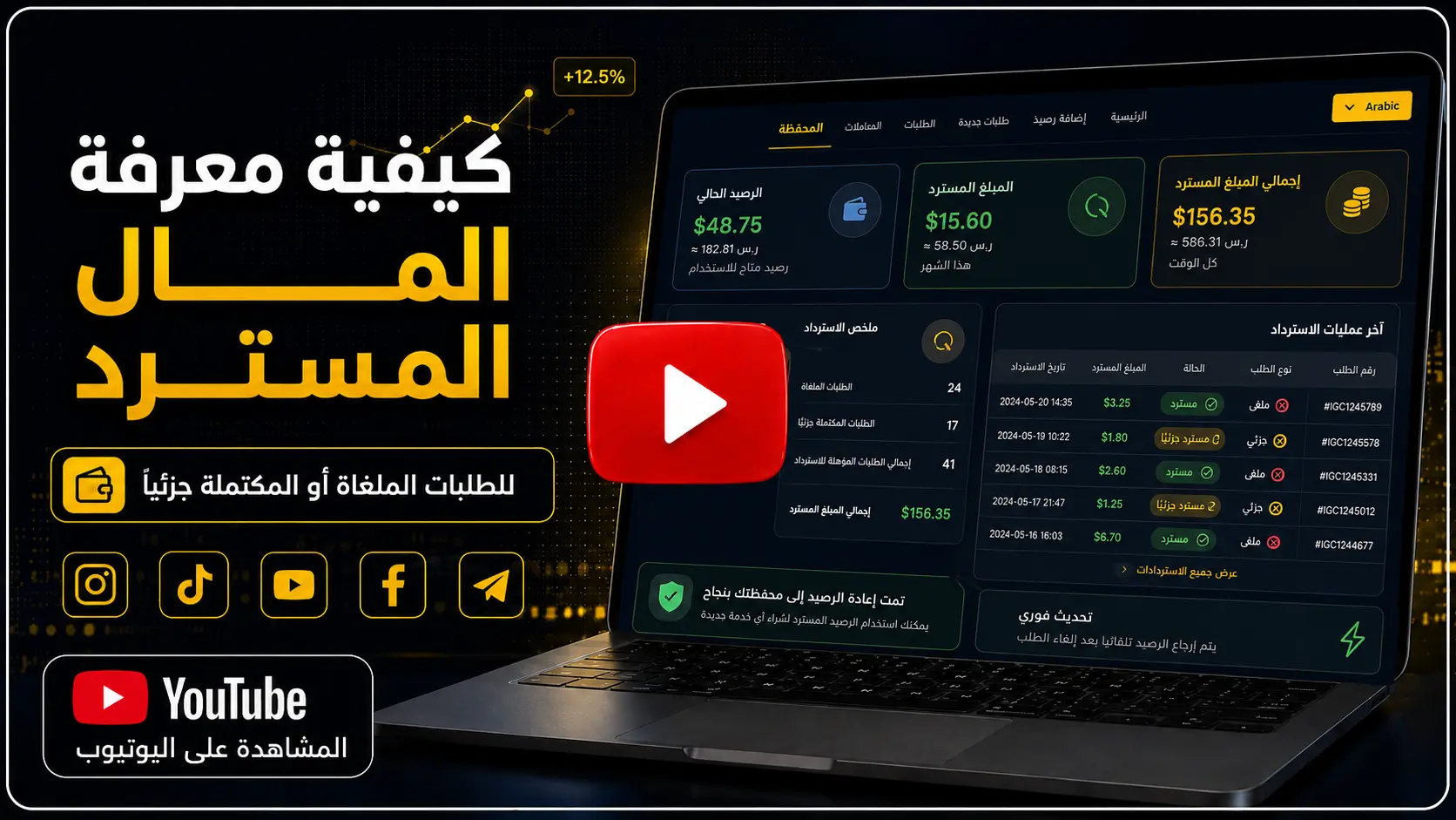 صورة فيديو شرح كيفية معرفة المال المسترد من الطلبات الملغاة أو الطلبات المكتملة جزئيا على IGCPANEL