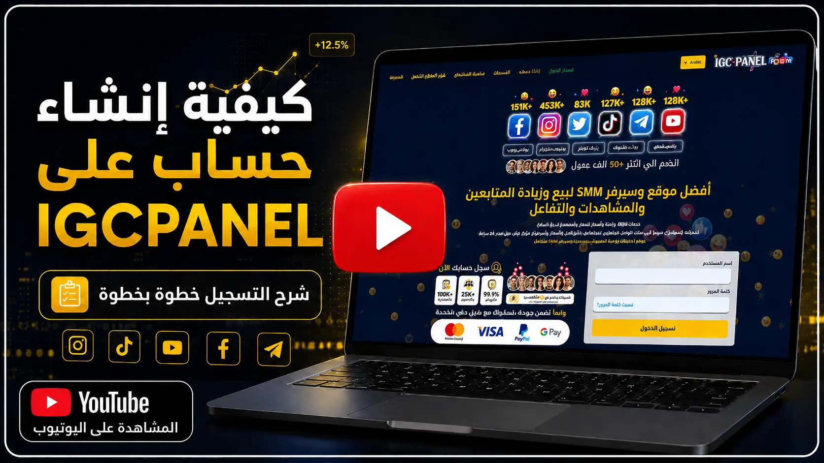 صورة فيديو شرح كيفية إنشاء حساب على IGCPANEL للاستفادة من خدمات SMM بسهولة