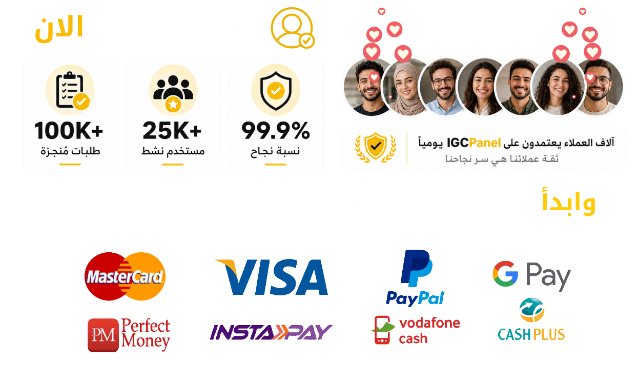 صورة توضح طرق الدفع المحلية والعالمية وثقة العملاء في IGCPANEL لخدمات SMM وزيادة المتابعين والمشاهدات