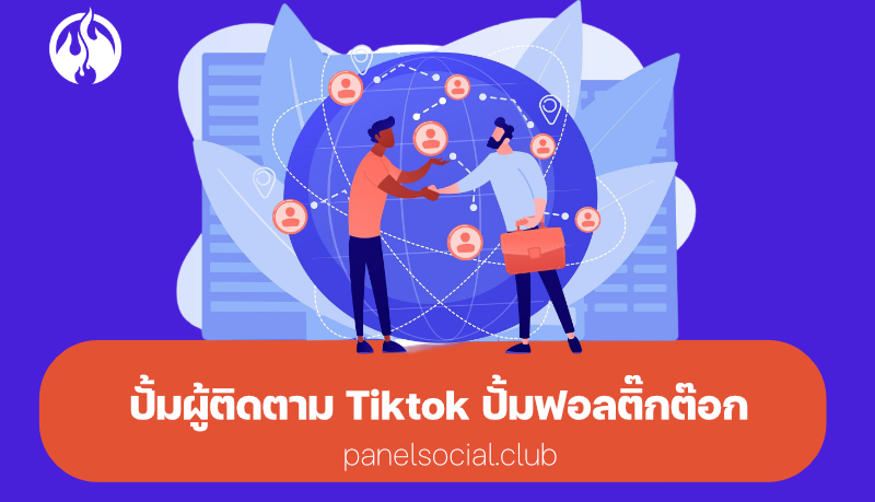 เผยเคล็ดลับเพิ่มผู้ติดตาม TikTok ให้ได้ 1,000 คนใน 1 วัน