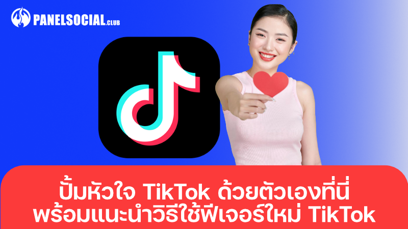 ปั้มหัวใจ TikTok ด้วยตัวเองที่นี่ : พร้อมแนะนำวิธีใช้ฟีเจอร์ใหม่ TikTok 