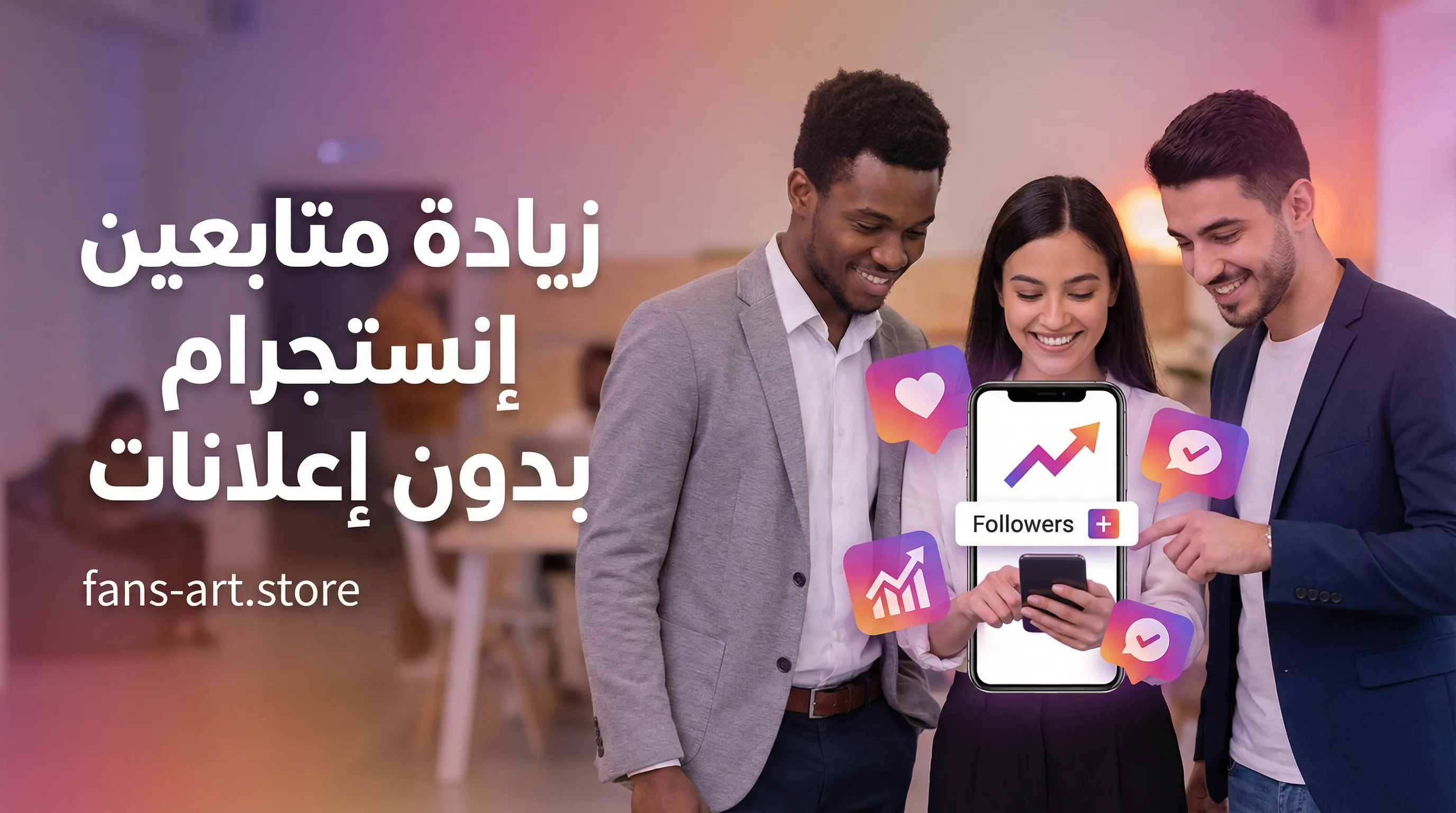 كيف تحصل على متابعين حقيقيين على إنستجرام بدون إعلانات؟