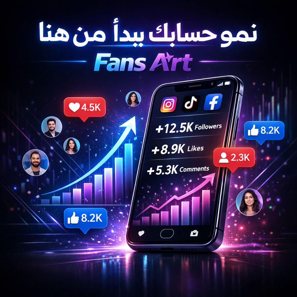 فانز ارت: الحل الذكي لزيادة المتابعين وتحقيق نمو حقيقي