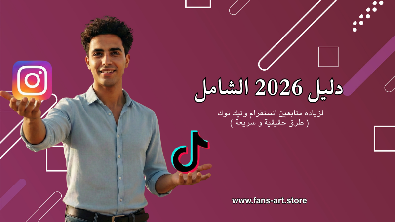 دليل 2026 الشامل لزيادة متابعين انستقرام وتيك توك (طرق حقيقية وسريعة)