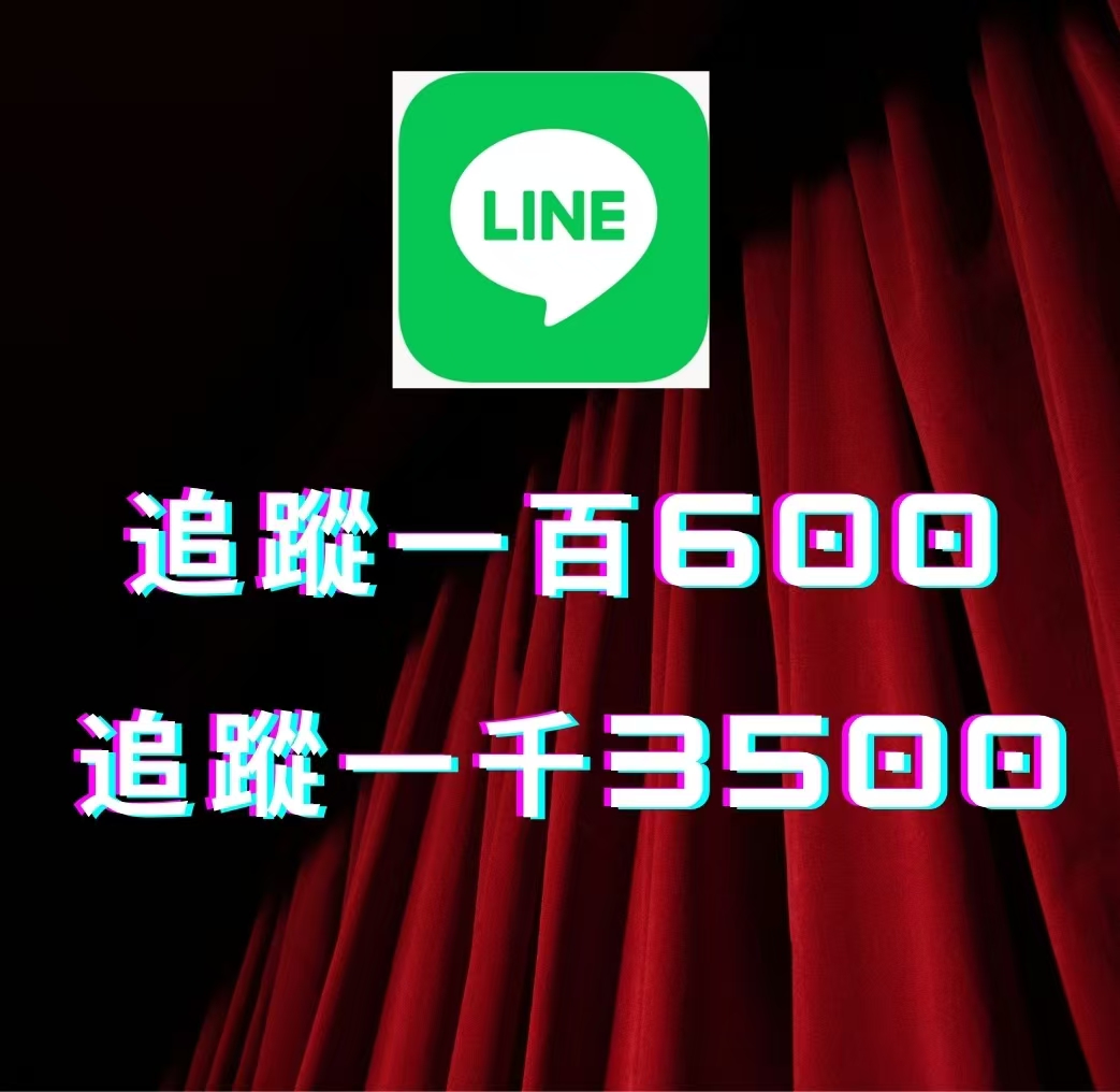 ✅   LINE 官方賴粉絲