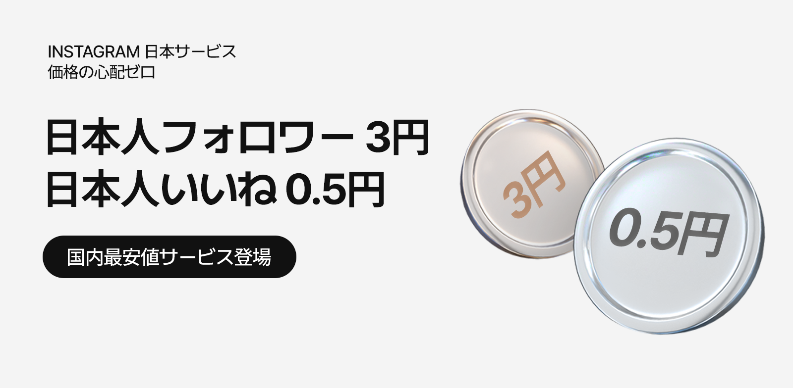 国内最安値のInstagram日本人向けサービスが登場！日本人フォロワーが25円、日本人いいねが4円！国内最安のサービスであなたのInstagramアカウントをキラキラさせましょう！