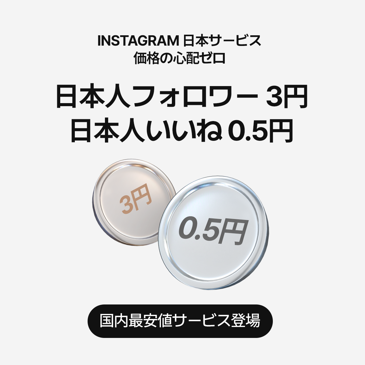 国内最安値のInstagram日本人向けサービスが登場！日本人フォロワーが25円、日本人いいねが4円！国内最安のサービスであなたのInstagramアカウントをキラキラさせましょう！