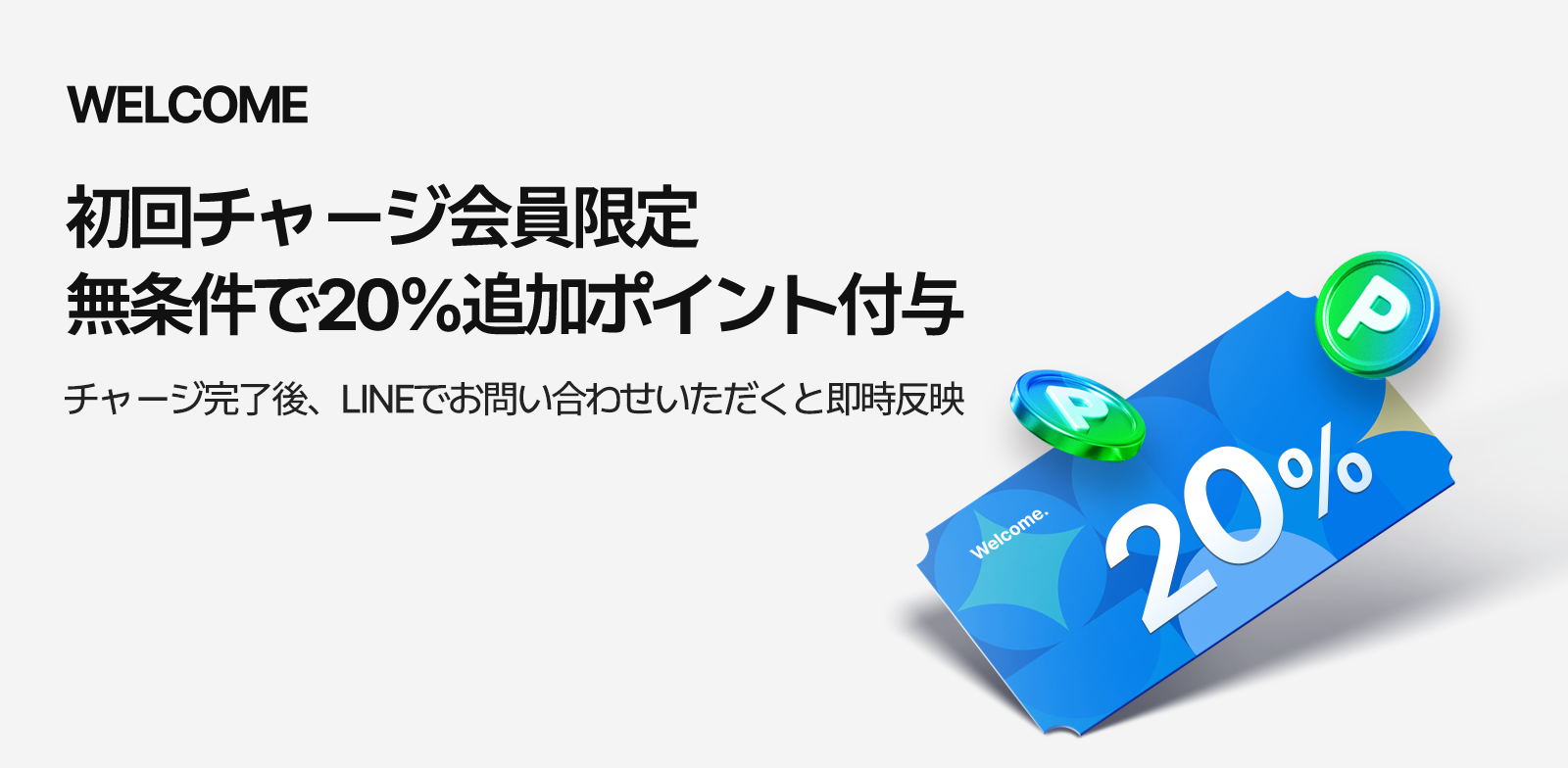 初回チャージの会員は無条件で20%追加プレゼント！追加ポイントでInstagramのフォロワー、いいね、エンゲージメント向上、マーケティングを強化しましょう！ブランド認知度＆売上アップにつながります。