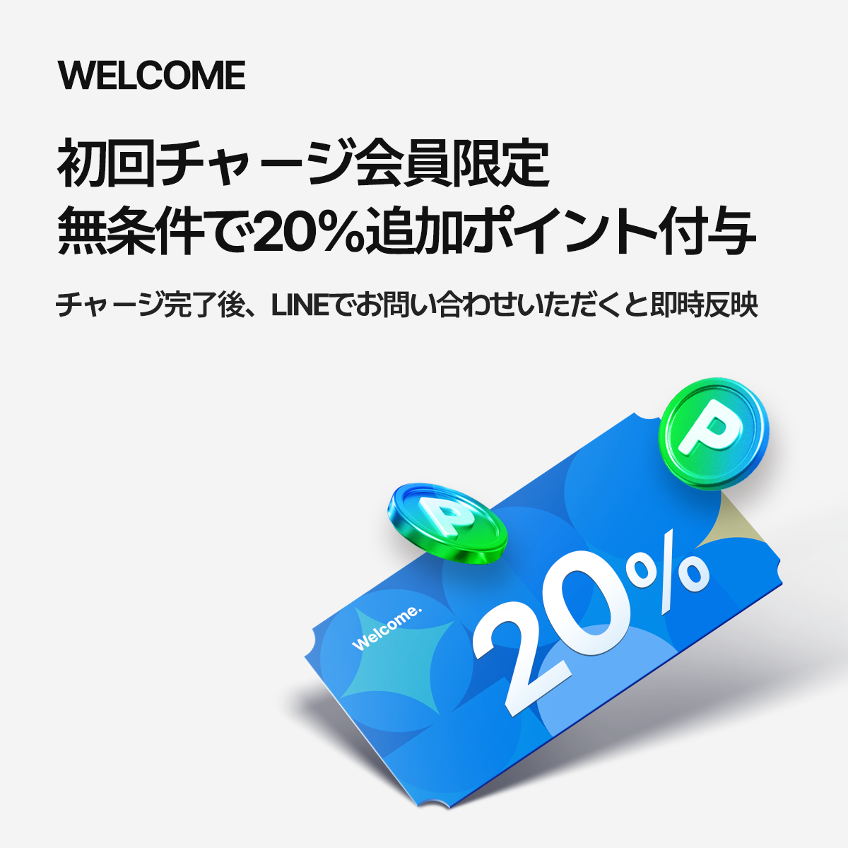初回チャージの会員は無条件で20%追加プレゼント！追加ポイントでInstagramのフォロワー、いいね、エンゲージメント向上、マーケティングを強化しましょう！ブランド認知度＆売上アップにつながります。