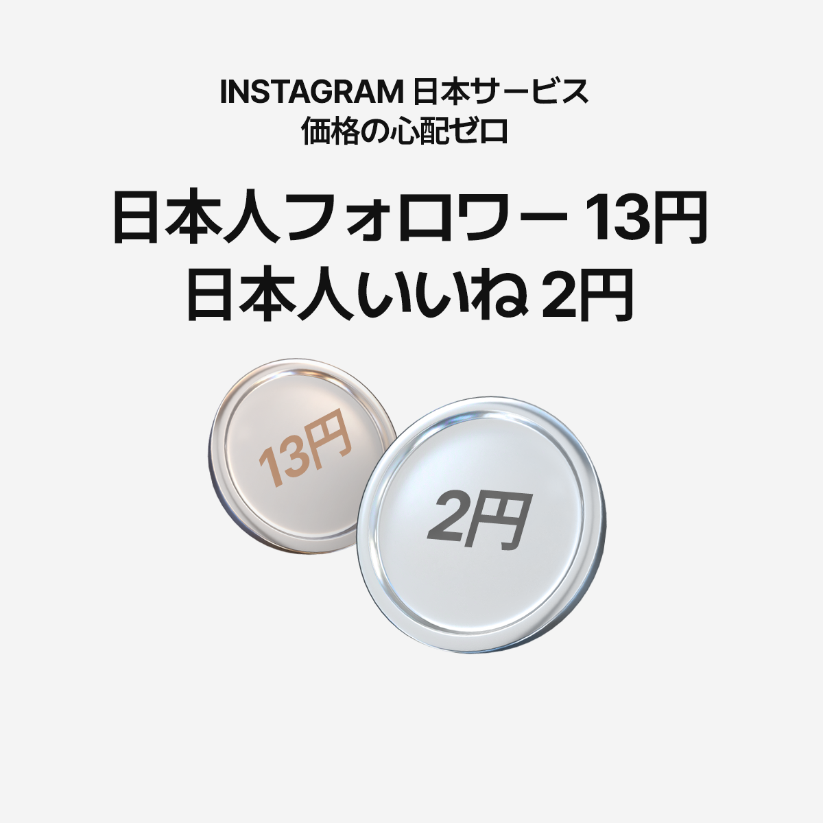国内最安値のInstagram日本人向けサービスが登場！日本人フォロワーが25円、日本人いいねが4円！国内最安のサービスであなたのInstagramアカウントをキラキラさせましょう！