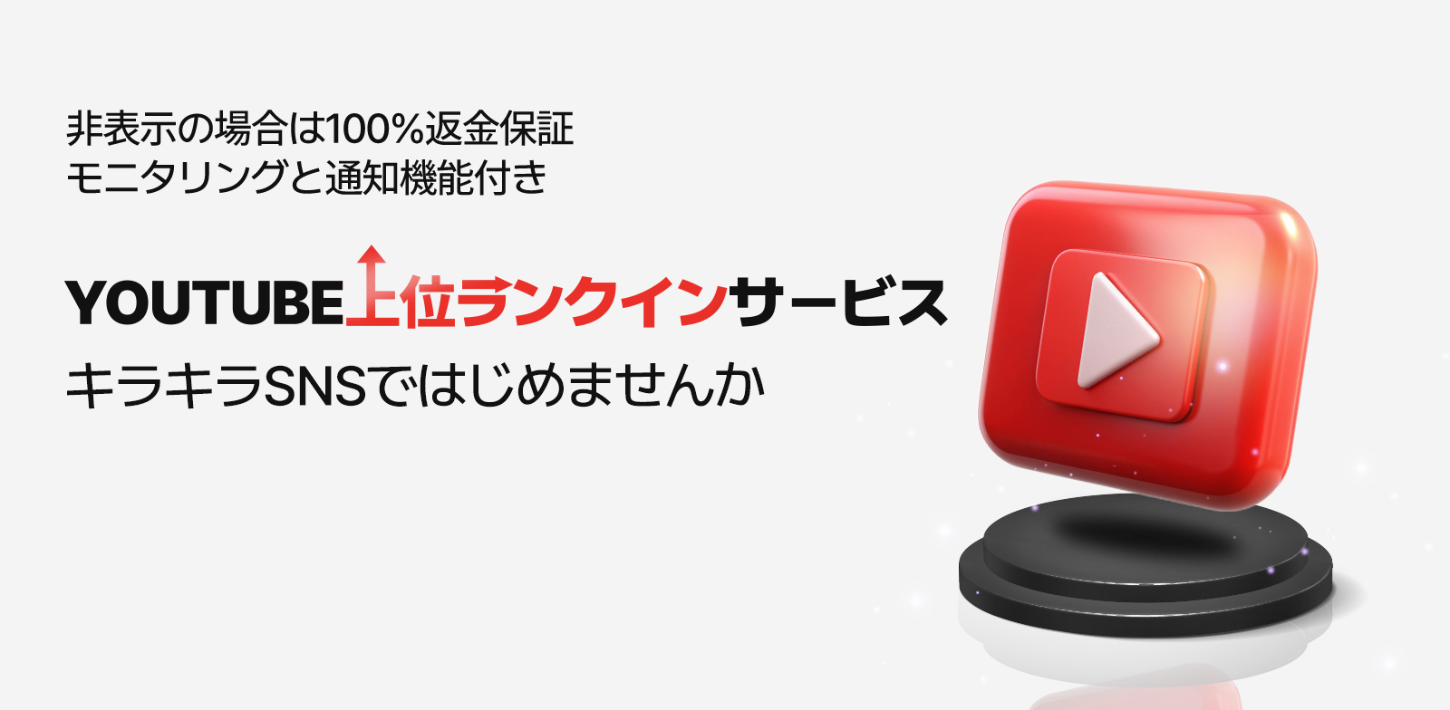 YouTube上位表示サービスをローンチ！お客様の動画を特定の検索キーワードで動画欄の上位5位以内に表示させるサービスです。もし表示されなかった場合は100%返金保証で、お客様のリスクを最小限に！保証期間中は専任マーケターが継続的にモニタリングし、お知らせします。YouTubeの上位表示でチャンネルの影響力を強化し、売上アップを実現しましょう！