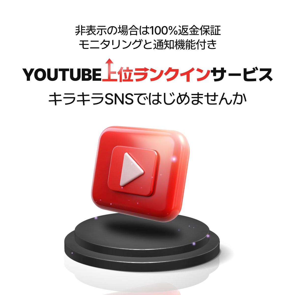 YouTube上位表示サービスをローンチ！お客様の動画を特定の検索キーワードで動画欄の上位5位以内に表示させるサービスです。もし表示されなかった場合は100%返金保証で、お客様のリスクを最小限に！保証期間中は専任マーケターが継続的にモニタリングし、お知らせします。YouTubeの上位表示でチャンネルの影響力を強化し、売上アップを実現しましょう！
