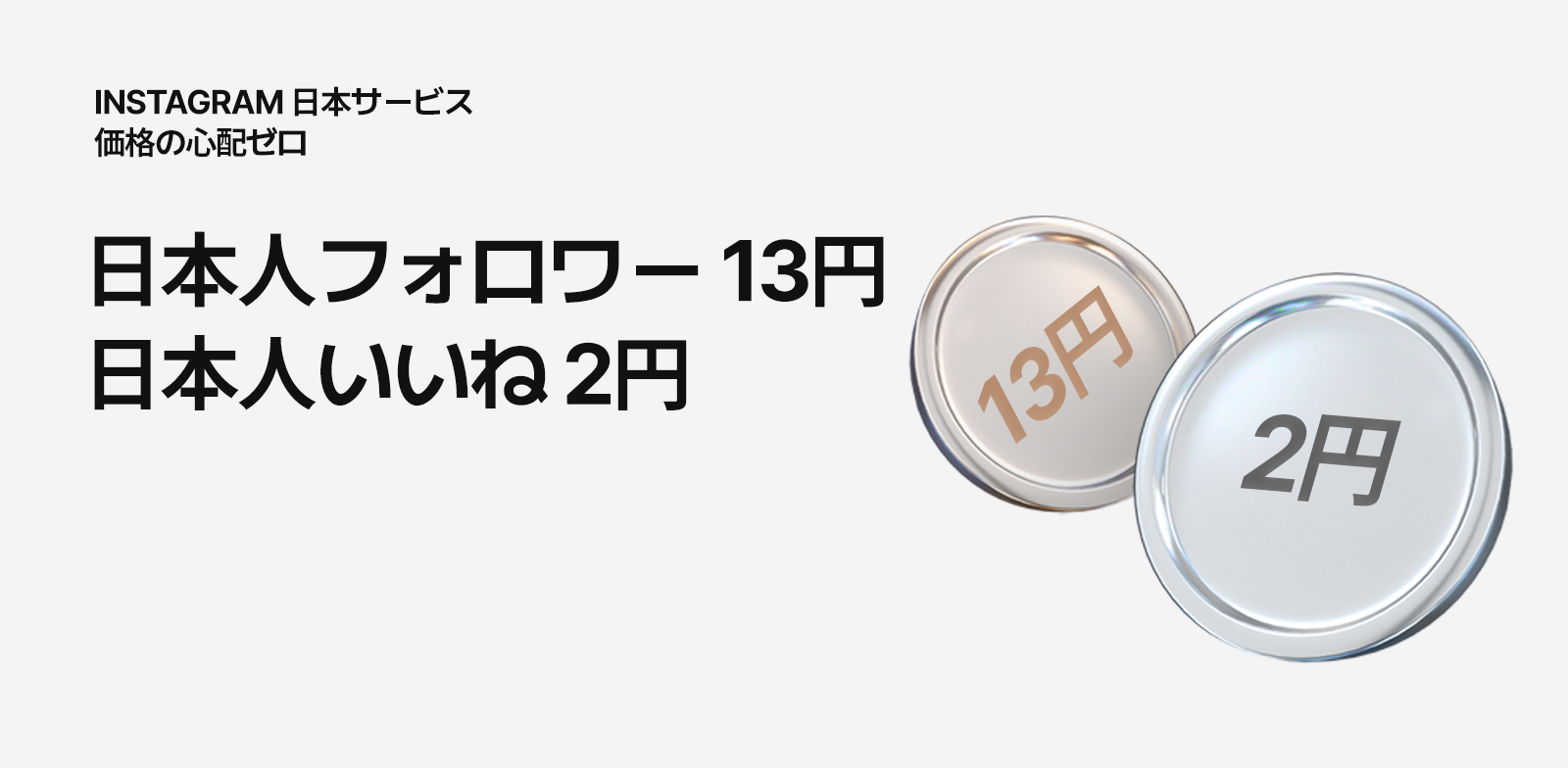 国内最安値のInstagram日本人向けサービスが登場！日本人フォロワーが25円、日本人いいねが4円！国内最安のサービスであなたのInstagramアカウントをキラキラさせましょう！